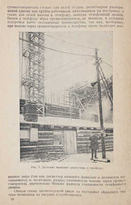 Герштейн С.М., Вышкин Г.Я., Менделеев Л.М. Диспетчер на стройке. Л.; М.: Госстройиздат, 1934.